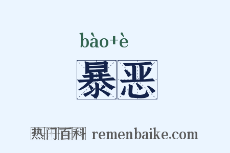 暴恶是什么意思的图片